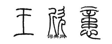 陳墨王欣憶篆書個性簽名怎么寫