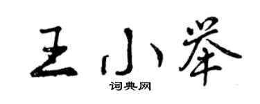 曾慶福王小舉行書個性簽名怎么寫