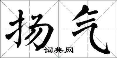 翁闓運揚氣楷書怎么寫