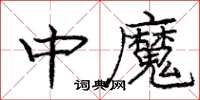 龐中華中魔楷書怎么寫