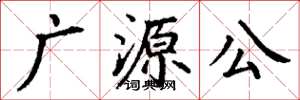 丁謙廣源公楷書怎么寫