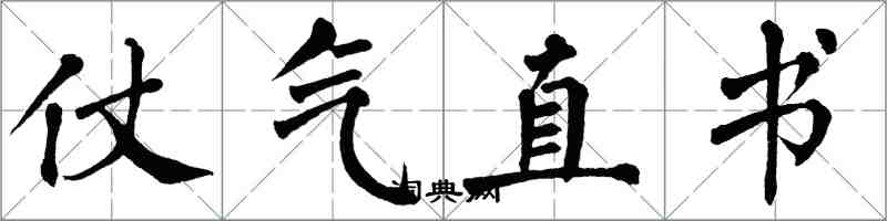 翁闓運仗氣直書楷書怎么寫