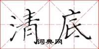 黃華生清底楷書怎么寫