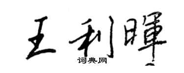 王正良王利暉行書個性簽名怎么寫