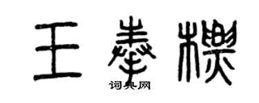 曾慶福王奉標篆書個性簽名怎么寫