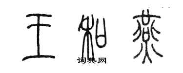 陳墨王和燕篆書個性簽名怎么寫