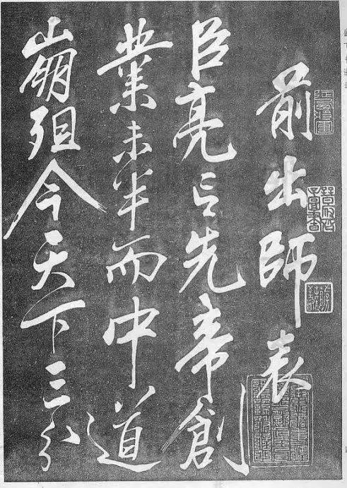 岳飛草書《前出師表》
