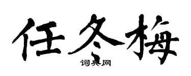 翁闓運任冬梅楷書個性簽名怎么寫