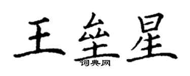 丁謙王壘星楷書個性簽名怎么寫