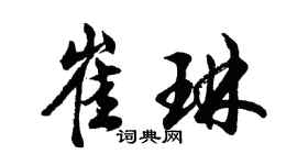 胡問遂崔琳行書個性簽名怎么寫