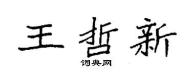 袁強王哲新楷書個性簽名怎么寫