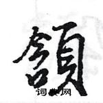 欲行書怎么寫好看_欲硬筆行書書法_欲鋼筆行書字帖