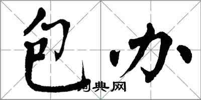 翁闓運包辦楷書怎么寫