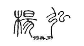 陳聲遠楊弘篆書個性簽名怎么寫