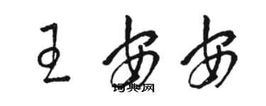 駱恆光王安安草書個性簽名怎么寫