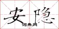 黃華生安隱楷書怎么寫