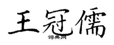 丁謙王冠儒楷書個性簽名怎么寫