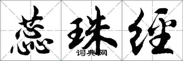 胡問遂蕊珠經行書怎么寫