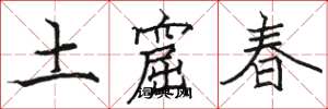駱恆光土窟春楷書怎么寫