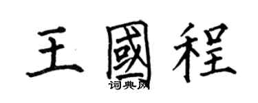 何伯昌王國程楷書個性簽名怎么寫