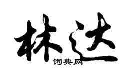 胡問遂林達行書個性簽名怎么寫