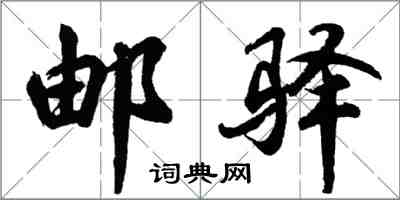 胡問遂郵驛行書怎么寫