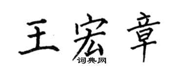 何伯昌王宏章楷書個性簽名怎么寫