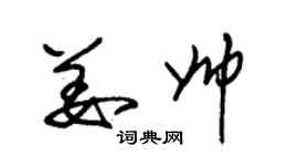 朱錫榮姜帥草書個性簽名怎么寫