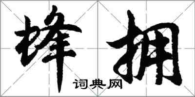 胡問遂蜂擁行書怎么寫