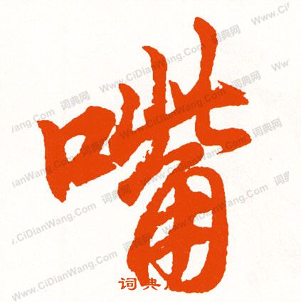 薳篆書書法_薳字書法_篆書字典
