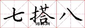 丁謙七搭八楷書怎么寫