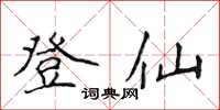 侯登峰登仙楷書怎么寫