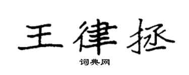 袁強王律拯楷書個性簽名怎么寫