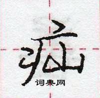 龐中華寫的硬筆行書疝