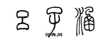 陳墨呂子涵篆書個性簽名怎么寫