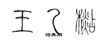 陳聲遠王乙杉篆書個性簽名怎么寫