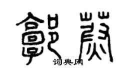 曾慶福郭蔚篆書個性簽名怎么寫