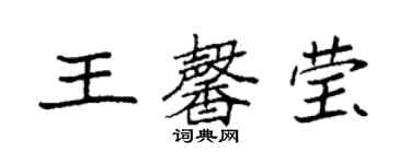 袁強王馨瑩楷書個性簽名怎么寫