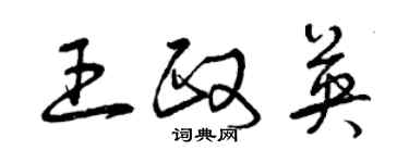 曾慶福王政英草書個性簽名怎么寫