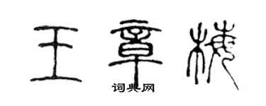 陳聲遠王章梅篆書個性簽名怎么寫