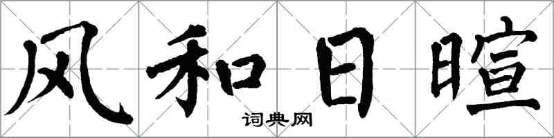 翁闓運風和日暄楷書怎么寫