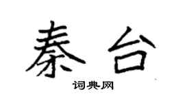 袁強秦台楷書個性簽名怎么寫
