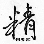 駱恆光寫的硬筆行書精