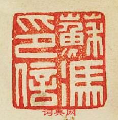 “蘇馮印信”篆刻印章