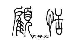陳墨顧恬篆書個性簽名怎么寫
