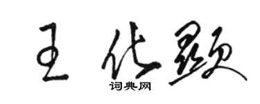 駱恆光王化顯草書個性簽名怎么寫