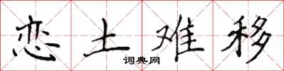 侯登峰戀土難移楷書怎么寫