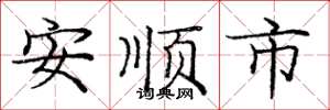 龐中華安順市楷書怎么寫