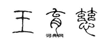 陳聲遠王育慈篆書個性簽名怎么寫