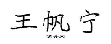 袁強王帆寧楷書個性簽名怎么寫